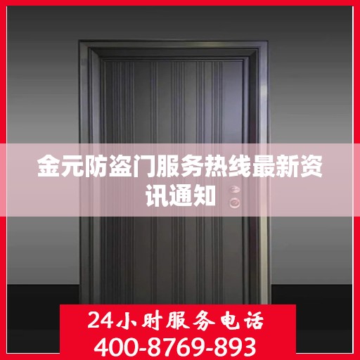 金元防盗门服务热线最新资讯通知