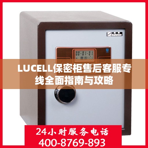 LUCELL保密柜售后客服专线全面指南与攻略