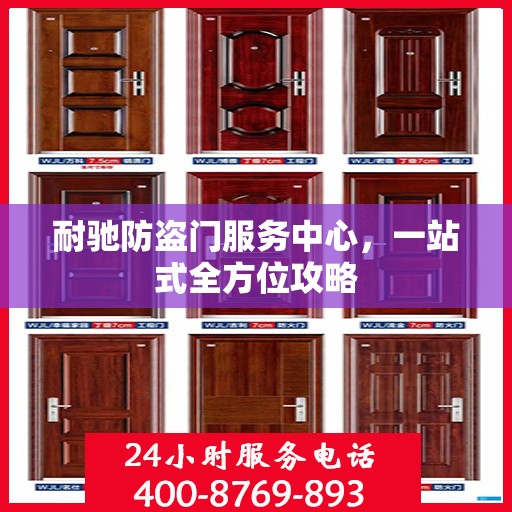耐驰防盗门服务中心，一站式全方位攻略