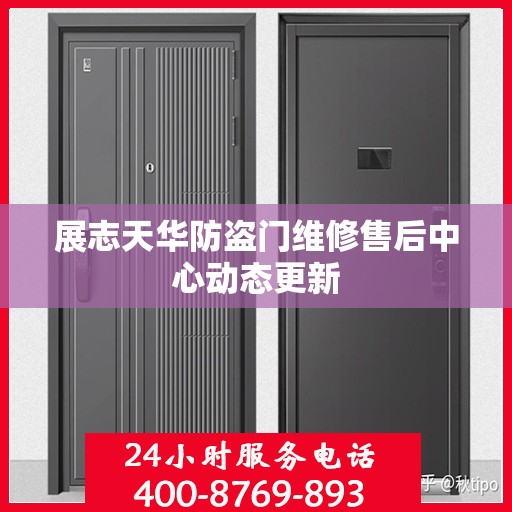 展志天华防盗门维修售后中心动态更新