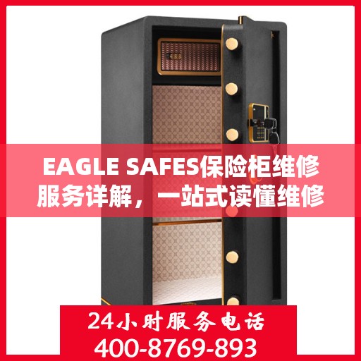 EAGLE SAFES保险柜维修服务详解，一站式读懂维修全攻略