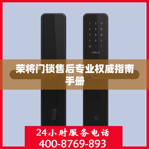 荣将门锁售后专业权威指南手册