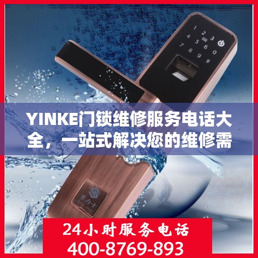 YINKE门锁维修服务电话大全，一站式解决您的维修需求