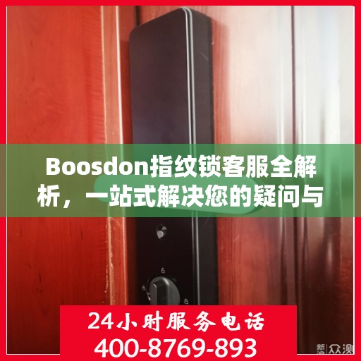 Boosdon指纹锁客服全解析，一站式解决您的疑问与需求