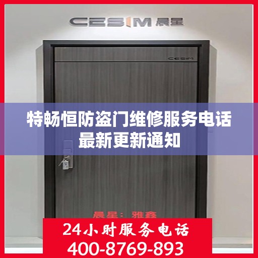 特畅恒防盗门维修服务电话最新更新通知