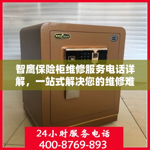 智鹰保险柜维修服务电话详解，一站式解决您的维修难题