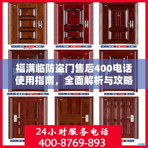 福满临防盗门售后400电话使用指南，全面解析与攻略
