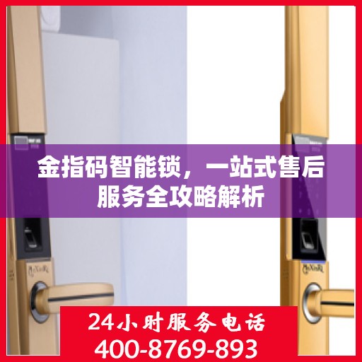 金指码智能锁，一站式售后服务全攻略解析