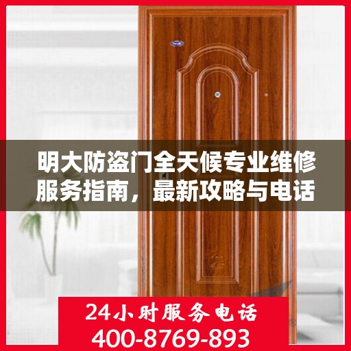 明大防盗门全天候专业维修服务指南，最新攻略与电话全解析