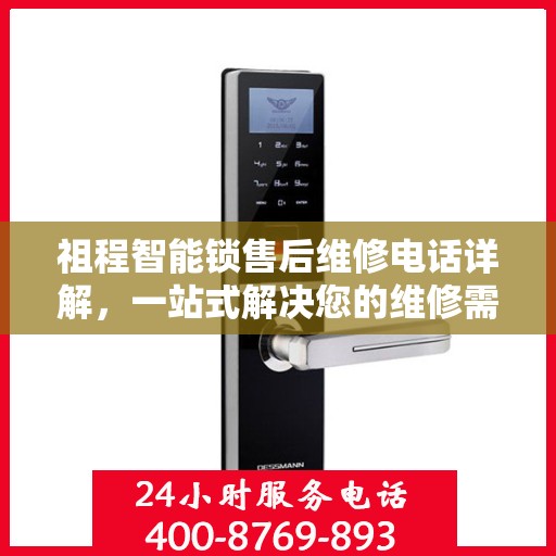 祖程智能锁售后维修电话详解，一站式解决您的维修需求
