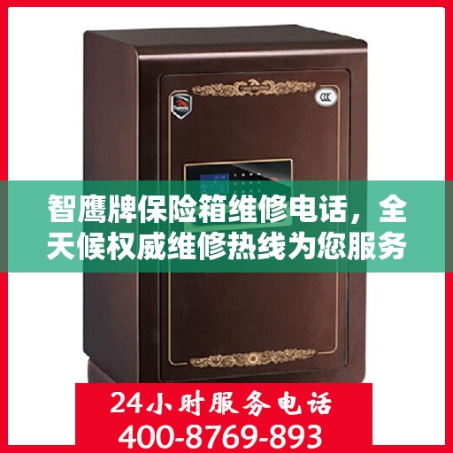 智鹰牌保险箱维修电话，全天候权威维修热线为您服务