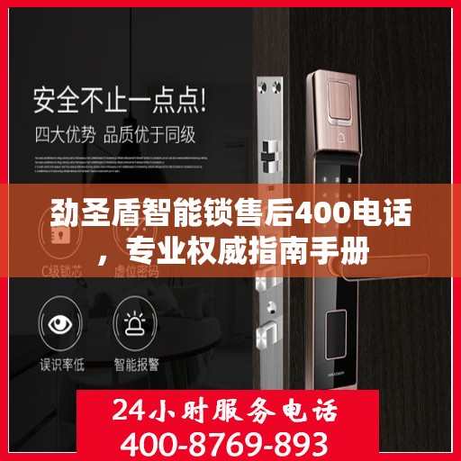 劲圣盾智能锁售后400电话，专业权威指南手册