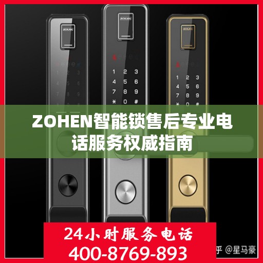 ZOHEN智能锁售后专业电话服务权威指南
