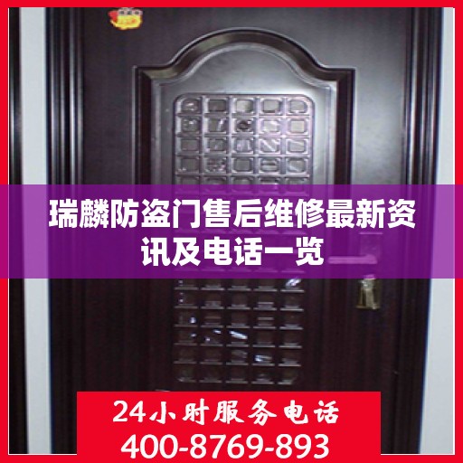 瑞麟防盗门售后维修最新资讯及电话一览