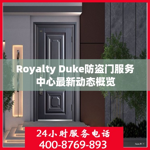 Royalty Duke防盗门服务中心最新动态概览