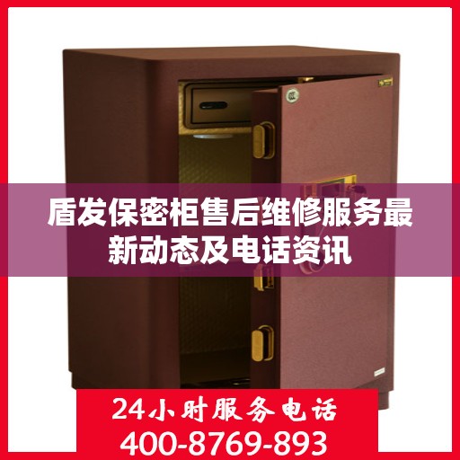 盾发保密柜售后维修服务最新动态及电话资讯