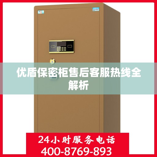 优盾保密柜售后客服热线全解析