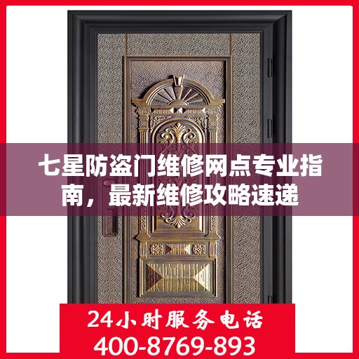七星防盗门维修网点专业指南，最新维修攻略速递