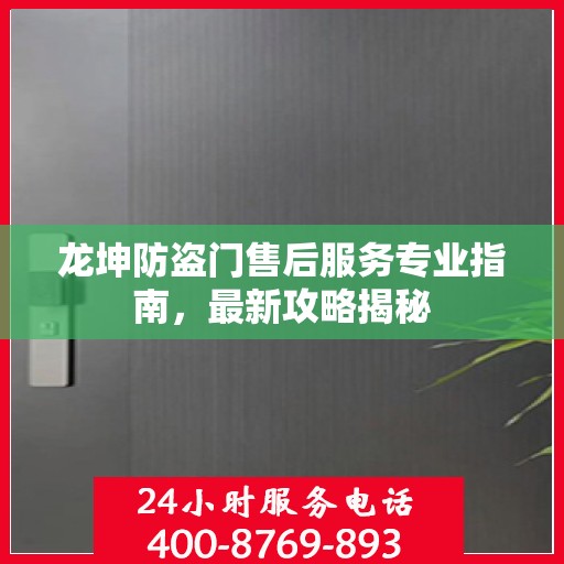 龙坤防盗门售后服务专业指南，最新攻略揭秘