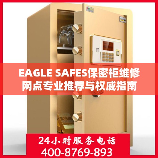 EAGLE SAFES保密柜维修网点专业推荐与权威指南