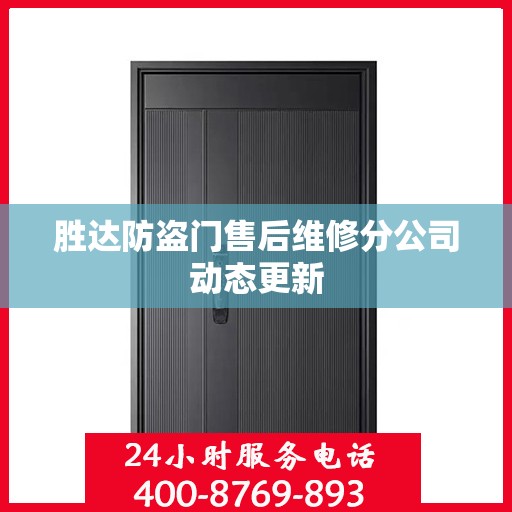 胜达防盗门售后维修分公司动态更新