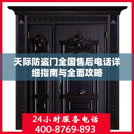 天际防盗门全国售后电话详细指南与全面攻略