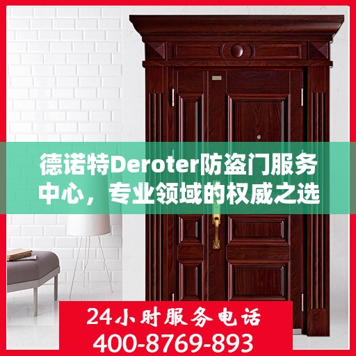 德诺特Deroter防盗门服务中心，专业领域的权威之选