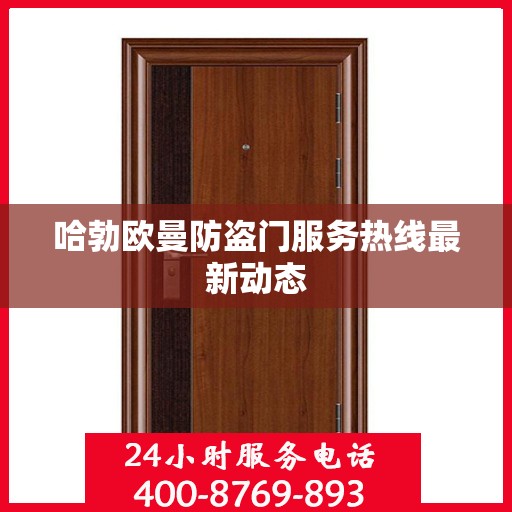 哈勃欧曼防盗门服务热线最新动态