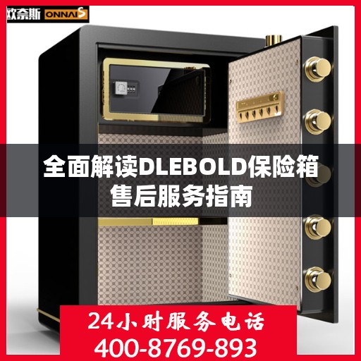全面解读DLEBOLD保险箱售后服务指南