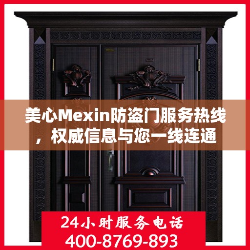 美心Mexin防盗门服务热线，权威信息与您一线连通