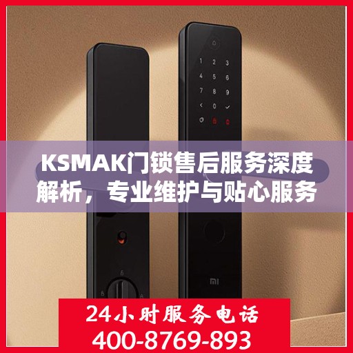 KSMAK门锁售后服务深度解析，专业维护与贴心服务
