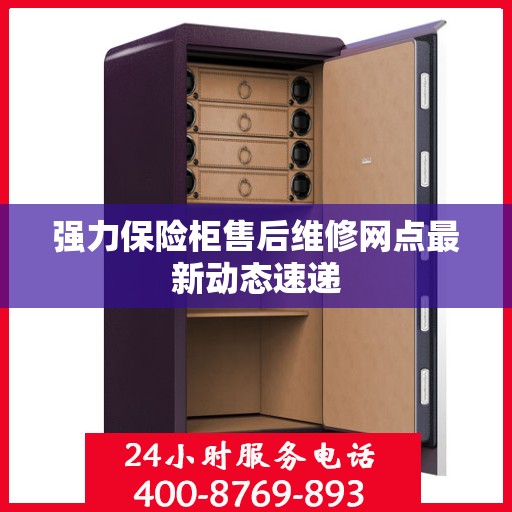 强力保险柜售后维修网点最新动态速递