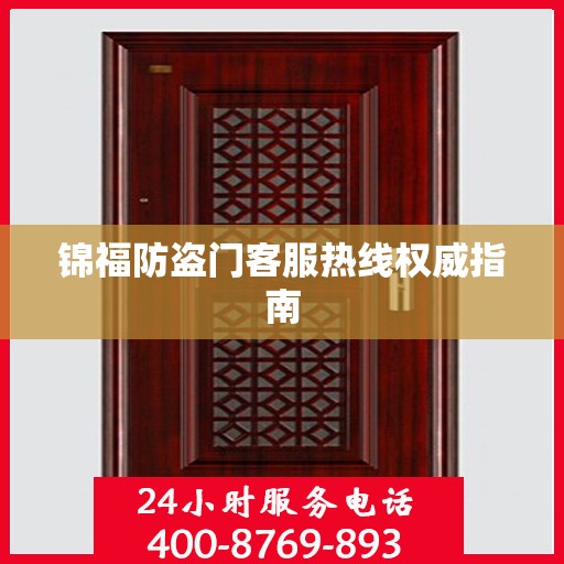 锦福防盗门客服热线权威指南