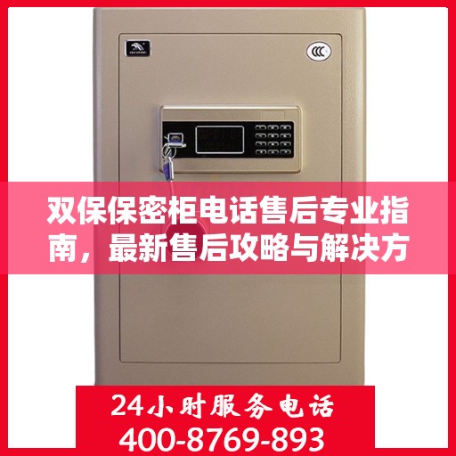 双保保密柜电话售后专业指南，最新售后攻略与解决方案