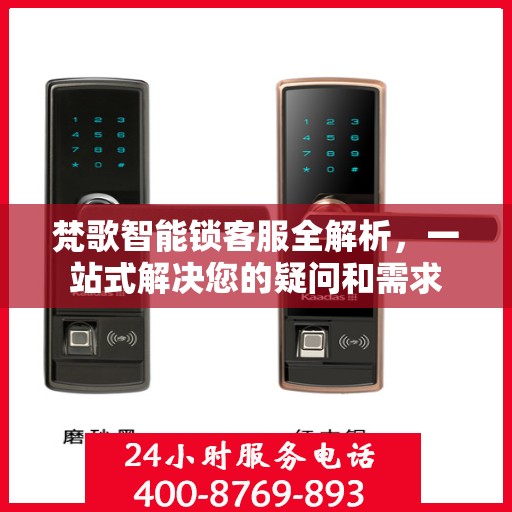 梵歌智能锁客服全解析，一站式解决您的疑问和需求