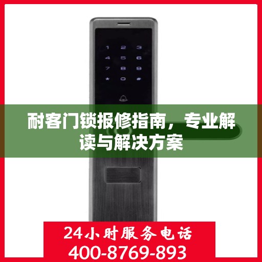 耐客门锁报修指南，专业解读与解决方案