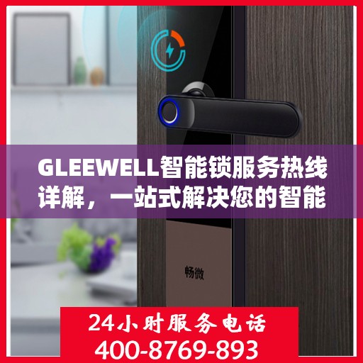 GLEEWELL智能锁服务热线详解，一站式解决您的智能锁问题