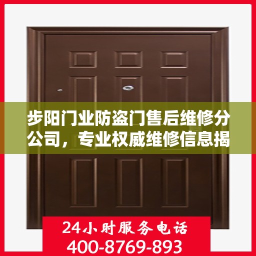 步阳门业防盗门售后维修分公司，专业权威维修信息揭秘