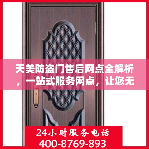 天美防盗门售后网点全解析，一站式服务网点，让您无忧！