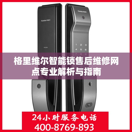 格里维尔智能锁售后维修网点专业解析与指南