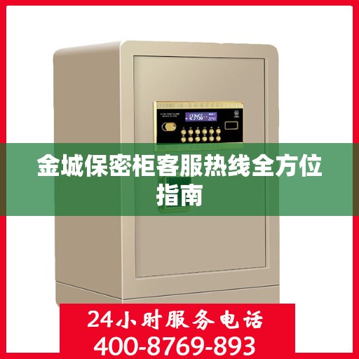 金城保密柜客服热线全方位指南