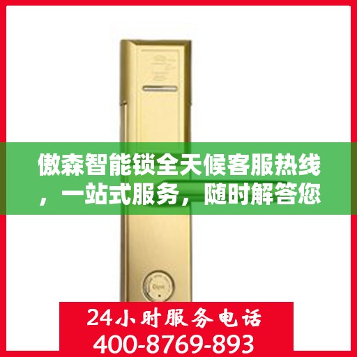 傲森智能锁全天候客服热线，一站式服务，随时解答您的疑问