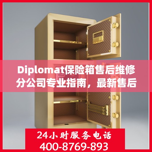 Diplomat保险箱售后维修分公司专业指南，最新售后维修攻略