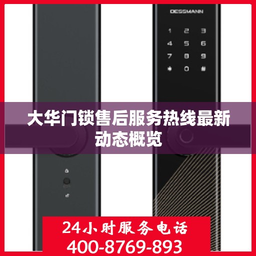 大华门锁售后服务热线最新动态概览