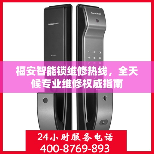 福安智能锁维修热线，全天候专业维修权威指南