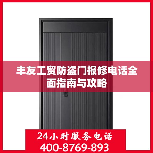 丰友工贸防盗门报修电话全面指南与攻略