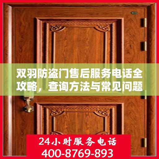双羽防盗门售后服务电话全攻略，查询方法与常见问题解答