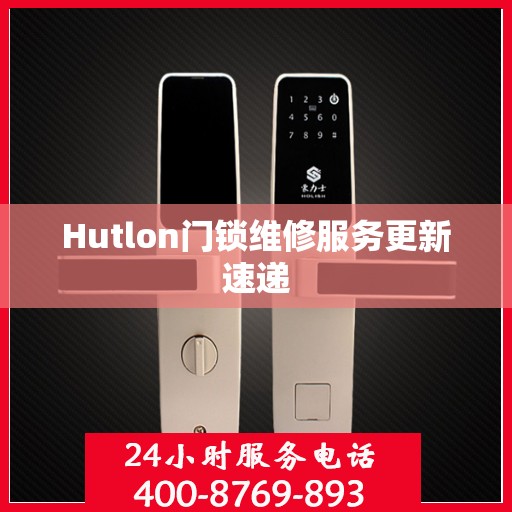 Hutlon门锁维修服务更新速递