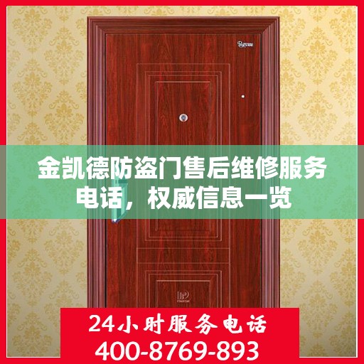 金凯德防盗门售后维修服务电话，权威信息一览
