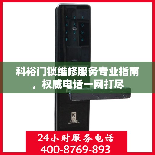 科裕门锁维修服务专业指南，权威电话一网打尽